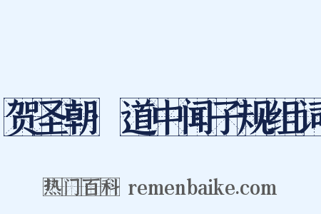 贺圣朝·道中闻子规组词是什么意思的图片